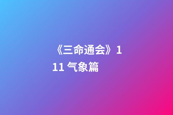 《三命通会》11.1 气象篇